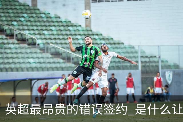 英超最昂贵的错误签约 是什么让卢卡库灾难性收场